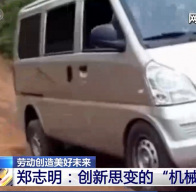 创新思变的“机械师”自学成才郑志明