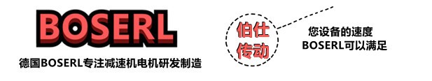 齿轮减速机电机一体机_齿轮减速箱加电机一体化_德国BOSERL蜗轮蜗杆减速机电机生产厂家